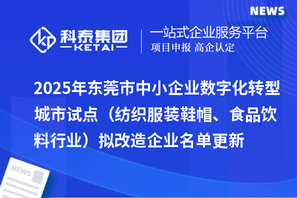 2025年東莞市中小企業(yè)數字化轉型城市試點（紡織服裝鞋帽、食品飲料行業(yè)）擬改造企業(yè)名單更新