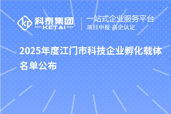 2025年度江門市科技企業(yè)孵化載體名單公布